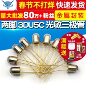 金属封装 三极管 2脚 光敏三极管 硅光敏晶体管 两脚 3DU5C
