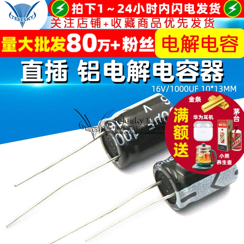 电解电容16V/1000UF10*13MM直插