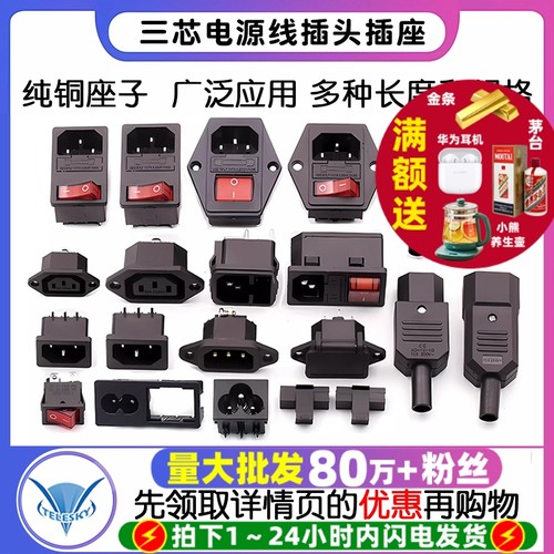 品字插头ac电源插座座子公头母头