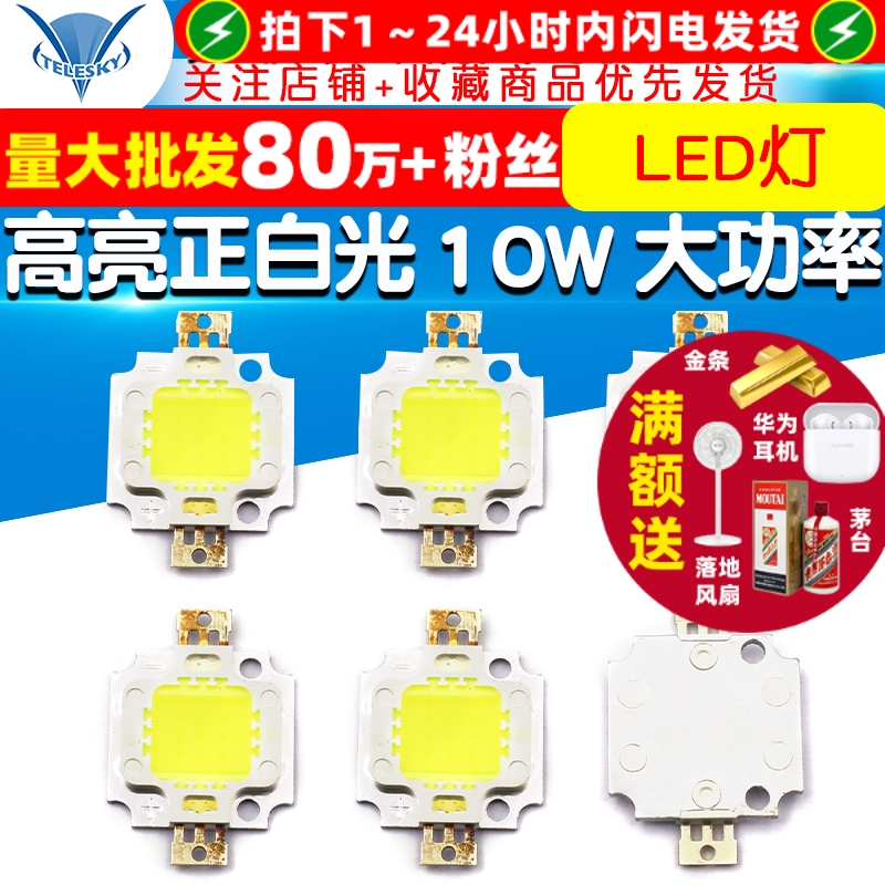 高亮正白光10W大功率LED灯双金线