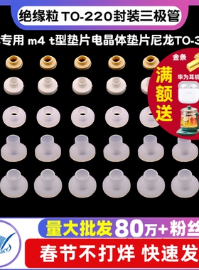 绝缘粒 TO-220封装三极管/IC专用 m4 t型垫片电晶体垫片尼龙TO-3p