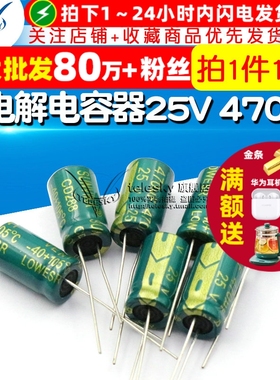 高频 电解电容 25V 470UF 8*12MM 直插 铝电解电容器 10个