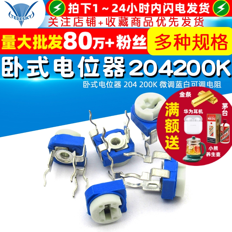 卧式电位器204200K微调蓝白