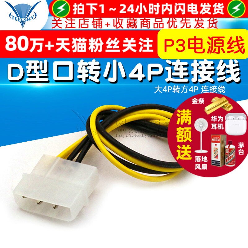 D型口转小4P 老电源转 新主板 P3电源线 大4P转方4P 连接线