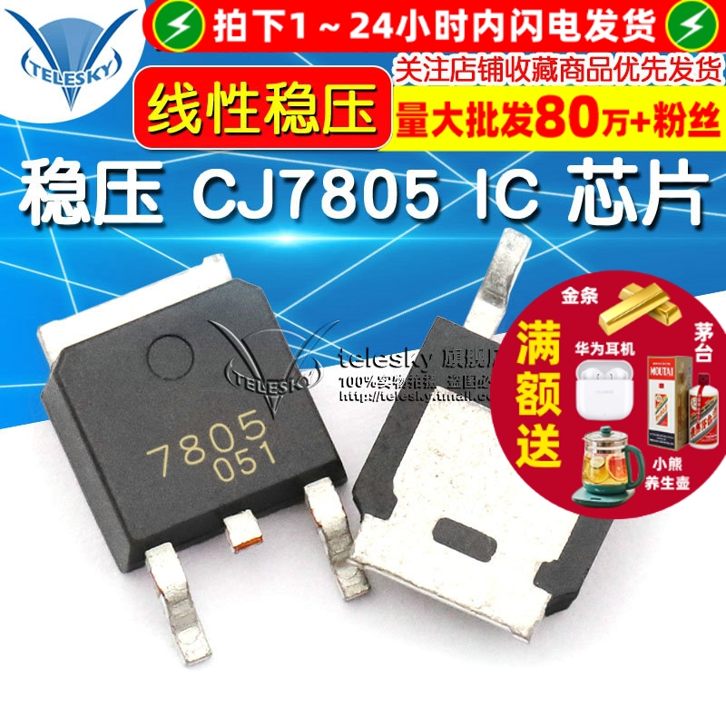 贴片 CJ7805  专注元器件20年
