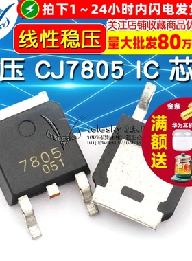 TELESKY 贴片 CJ7805 TO-252-2 IC 芯片 线性稳压 三极管