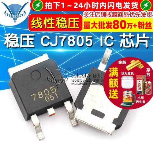 贴片 CJ7805  专注元器件20年