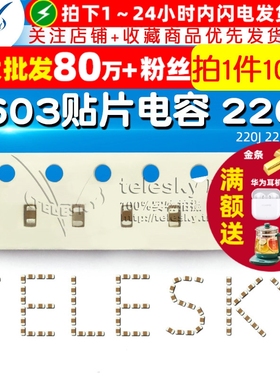 TELESKY 0603贴片电容 220J 22pF COG 100个(100个)