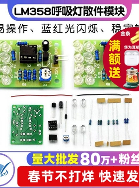 LM358呼吸灯散件模块 电子闪灯制作套件 DIY实训蓝色光闪光灯红光