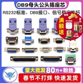 DB9母头公头9针串口接头焊线式 RS232 485串口COM口九针插头连接器