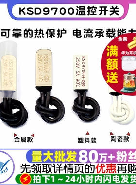 KSD9700温控开关温度开关热保护器5A金属陶瓷常开常闭40度50度100