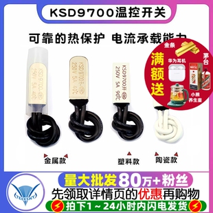 KSD9700温控开关温度开关热保护器5A金属陶瓷常开常闭40度50度100