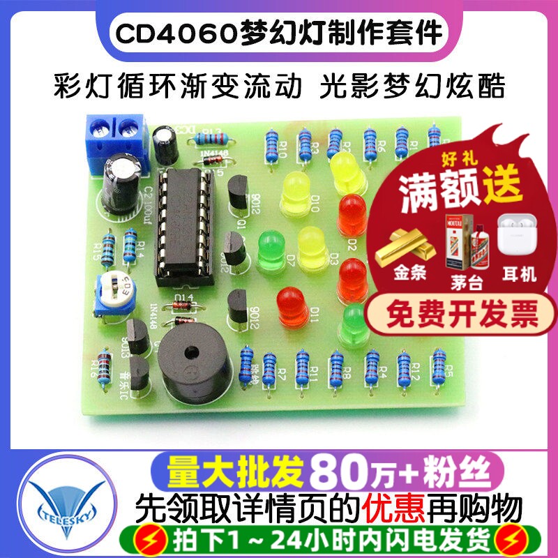 CD4060梦幻灯制作套件 音乐彩灯 电子实训 电子制作 DIY散件模块