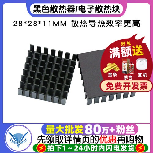 散热片/黑色散热器/28*28*11MM