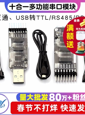 CP2102 CH340 USB转TTL RS485 RS232全互通十合一多功能串口模块