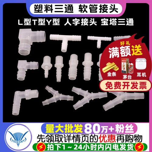 L型T型Y型塑料三通人字接头