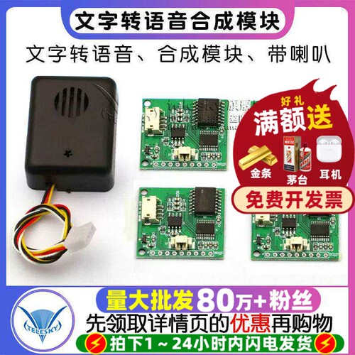中文TTS文字转语音合成模块/喇叭