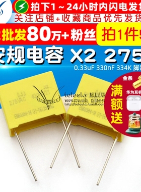 安规电容 X2 275V 0.33uF 330nF 334K 脚距15mm 电容器(5个)
