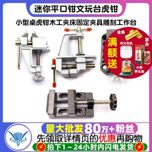 台钳迷你平口钳文玩台虎钳小型桌虎钳木工夹床固定夹具雕刻工作台