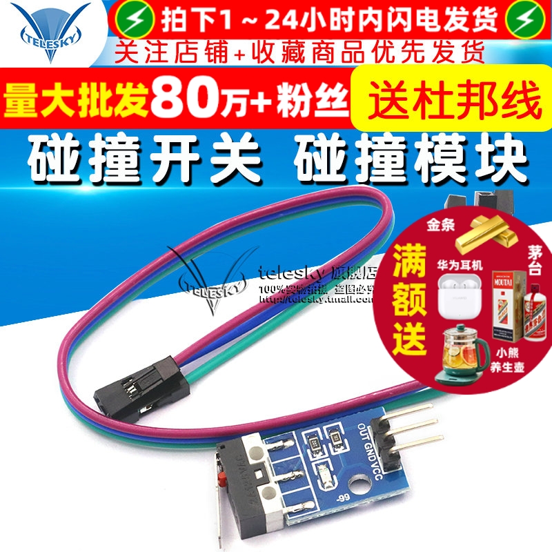 碰撞开关碰撞模块单片机模块