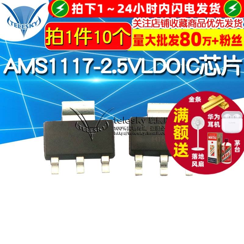 AMS1117-2.5V 拍1件=10个  专注元器件20年
