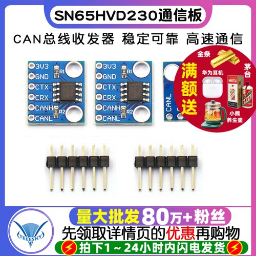 SN65HVD230CAN总线模块