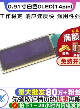 0.91寸白色O OLED (14pin) 白色OLED白光　128*32点阵显示屏