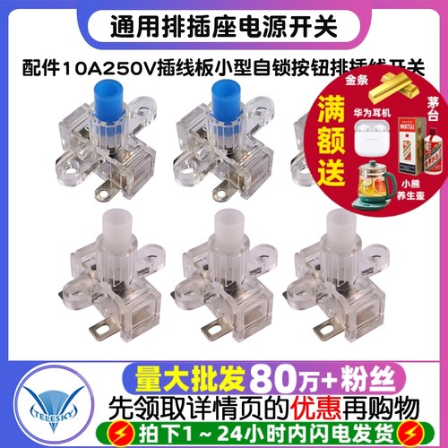 通用排插座电源开关 配件10A250V插线板小型自锁按钮排插线开关