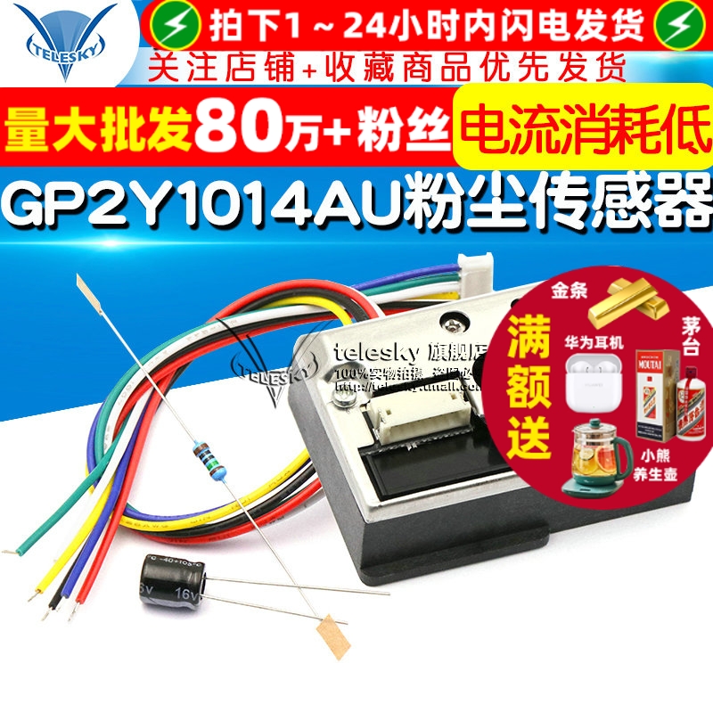 PM2.5传感器GP2Y1014AU粉尘模块