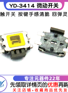 YD-3414 微动开关轻触开关 MP3 MP4 手机 按键按钮开关（10个）