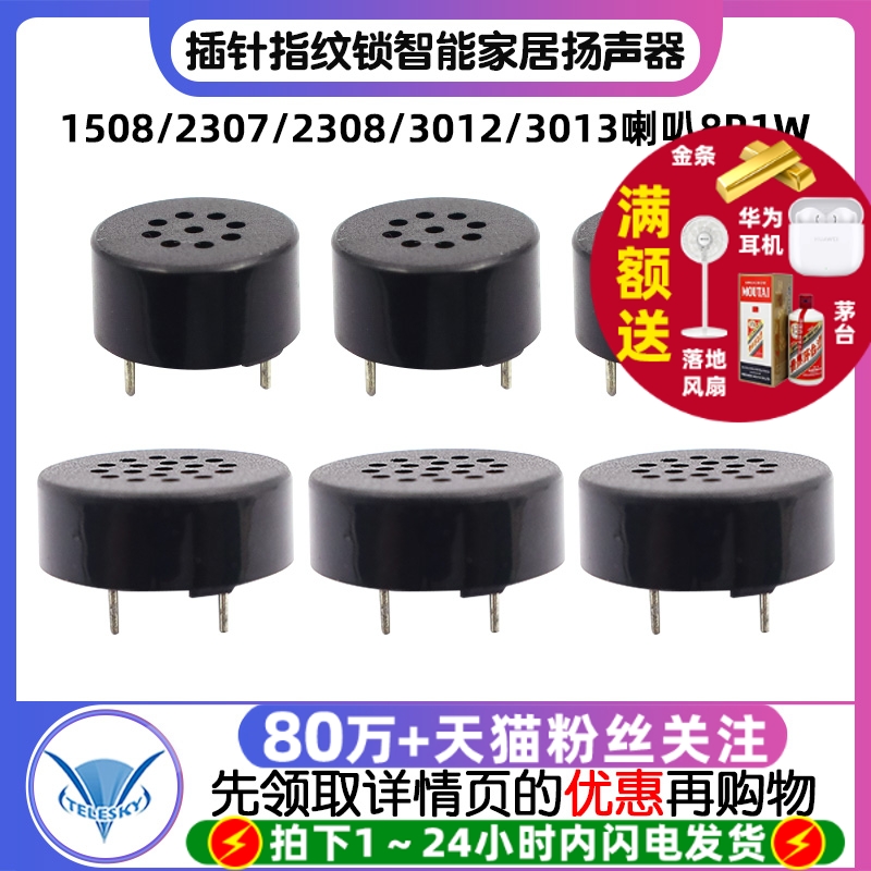 1508/2307/2308/3012/3013喇叭8R1W插针指纹锁智能家居扬声器
