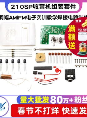 210SP收音机组装套件调频调幅AM/FM电子实训教学焊接电路制作DIY