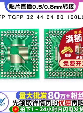 FQFP TQFP 32 44 64 80 100LQFP贴片直插 0.5/0.8mm转接板(2个)