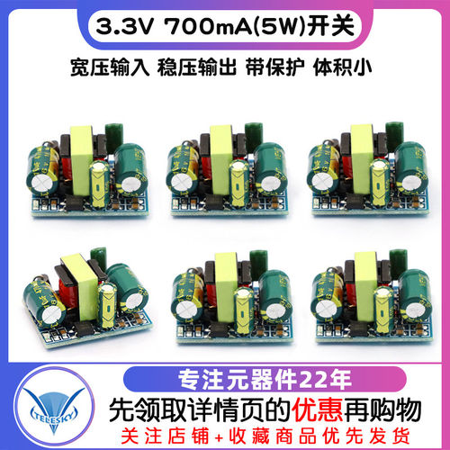 3.3V700mA(5W)开关电源模块LED