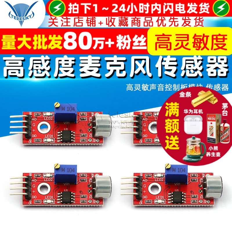 高感麦克风传感器声音控制板模块