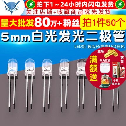 5mm白发白 白光发光二极管 LED灯 圆头F5高亮LED白色(50个)