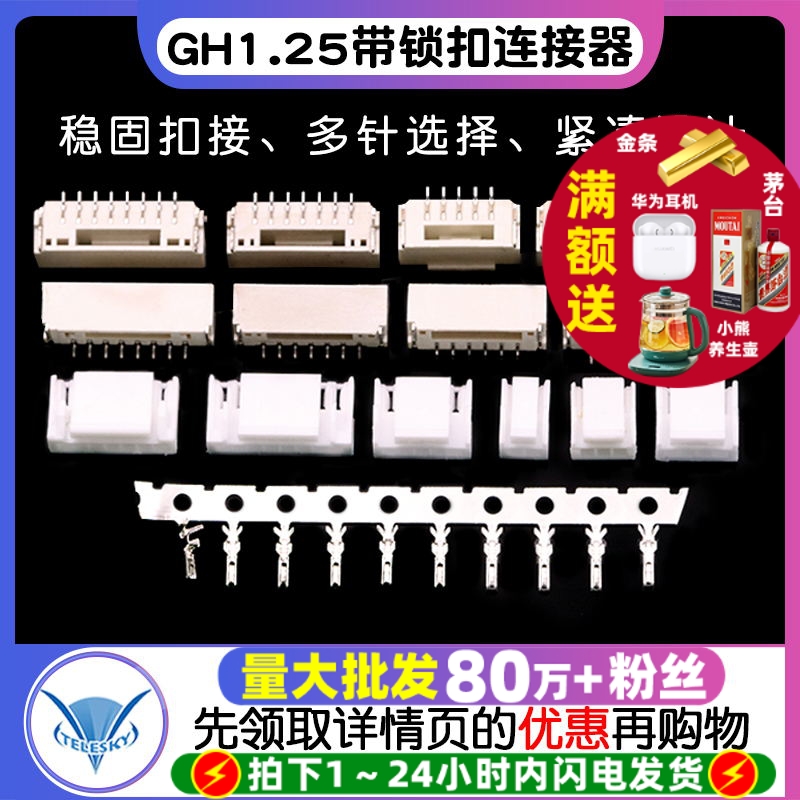 GH1.25带锁扣连接器带扣锁接插件