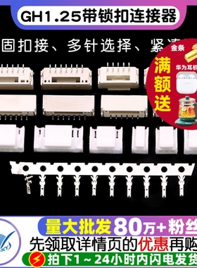 GH1.25带锁扣连接器带扣带锁接插件2 3 4 5 6 8p卧贴立贴端子胶壳