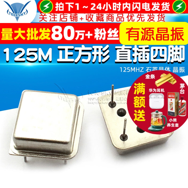 有源晶振125M正方形直插四脚