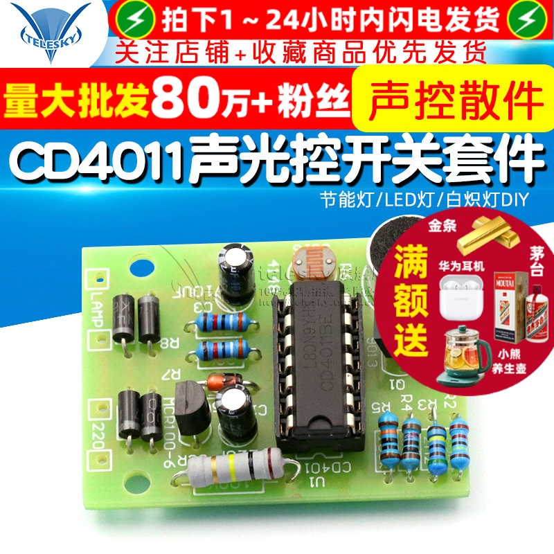 节能灯/LED灯/白炽灯DIY CD4011声光控开关套件 DIY声控散件 模块
