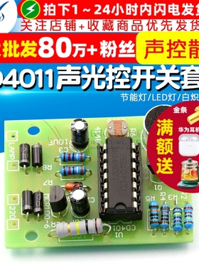 节能灯/LED灯/白炽灯DIY CD4011声光控开关套件 DIY声控散件 模块