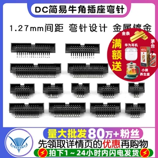 DC3 连接器弯针 1.27mm间距简易牛角插座IDC 50P