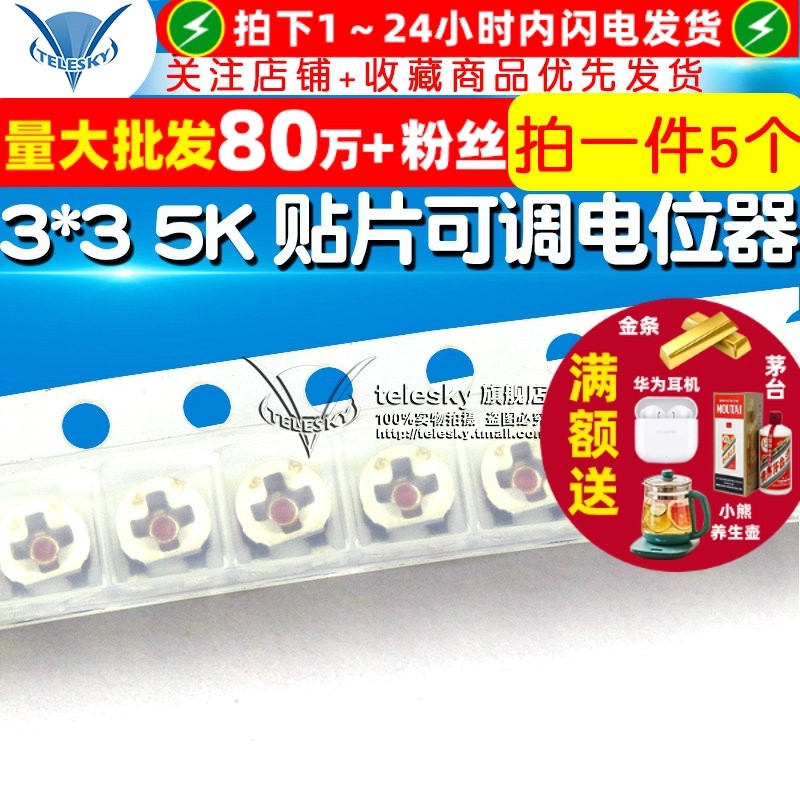 【TELESKY】3*3 5K 贴片可调电位器/电阻/单圈 精度20% (5个)