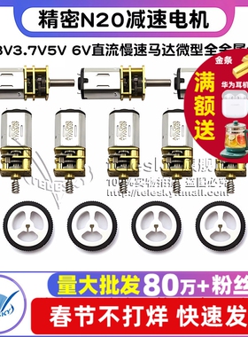 精密N20减速电机DC3V3.7V5V 6V直流慢速马达微型全金属齿轮减速箱