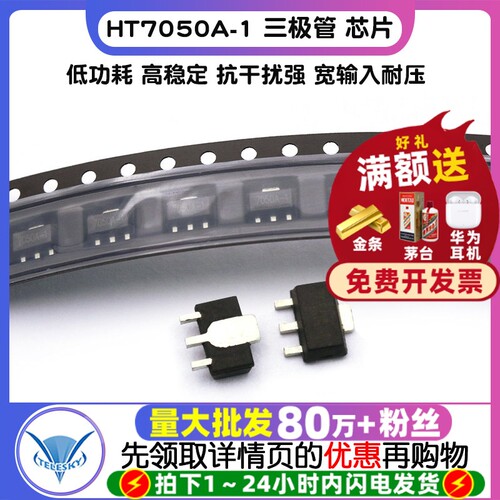HT7050A-1 拍1件=5个  专注元器件20年