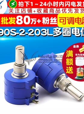 TELESKY 3590S-2-203L 精密多圈电位器 20K 10圈可调电阻器