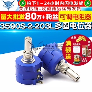 3590S 20K 精密多圈电位器 10圈可调电阻器 203L TELESKY