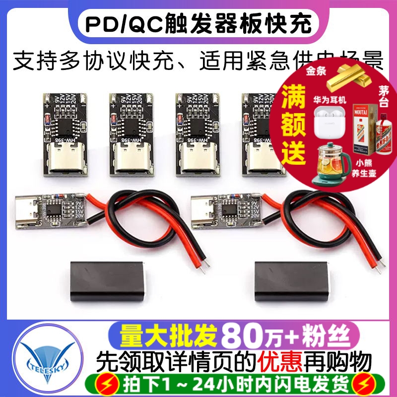 PD/QC触发器板快充USB宿舍停电