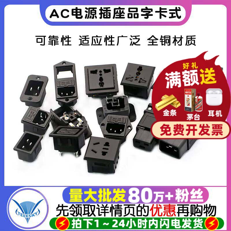 全铜电源插座AC插座品字卡式万用图片