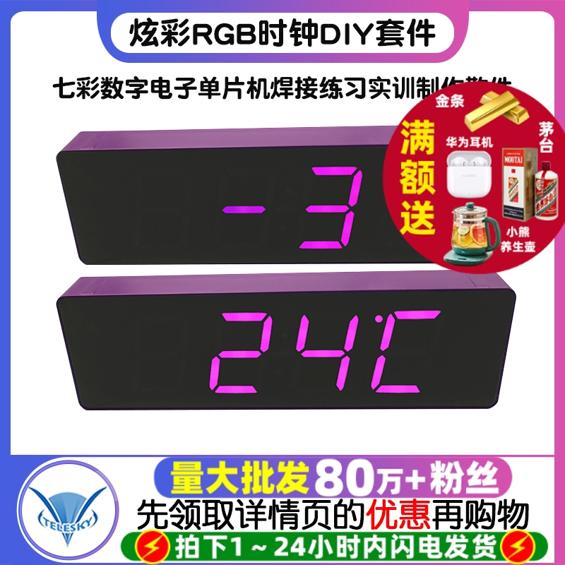 七彩数字电子时钟DIY套件炫彩RGB时钟单片机焊接练习实训制作散件